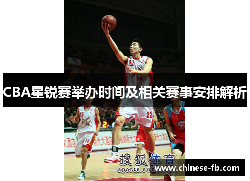 CBA星锐赛举办时间及相关赛事安排解析 CBA星锐赛举办时间及相关赛事安排解析