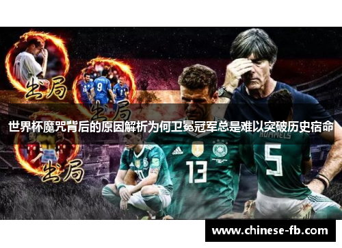 世界杯魔咒背后的原因解析为何卫冕冠军总是难以突破历史宿命 世界杯魔咒背后的原因解析为何卫冕冠军总是难以突破历史宿命
