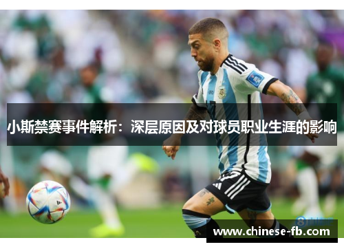 小斯禁赛事件解析:深层原因及对球员职业生涯的影响 小斯禁赛事件解析:深层原因及对球员职业生涯的影响