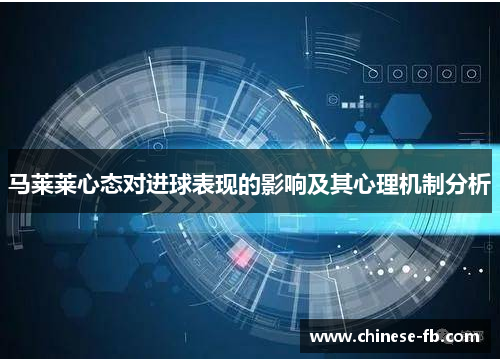 马莱莱心态对进球表现的影响及其心理机制分析 马莱莱心态对进球表现的影响及其心理机制分析
