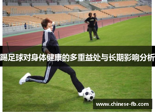 踢足球对身体健康的多重益处与长期影响分析 踢足球对身体健康的多重益处与长期影响分析