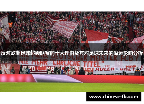 反对欧洲足球超级联赛的十大理由及其对足球未来的深远影响分析 反对欧洲足球超级联赛的十大理由及其对足球未来的深远影响分析
