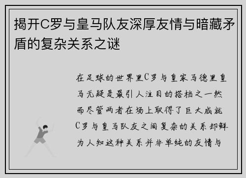 揭开C罗与皇马队友深厚友情与暗藏矛盾的复杂关系之谜 揭开C罗与皇马队友深厚友情与暗藏矛盾的复杂关系之谜