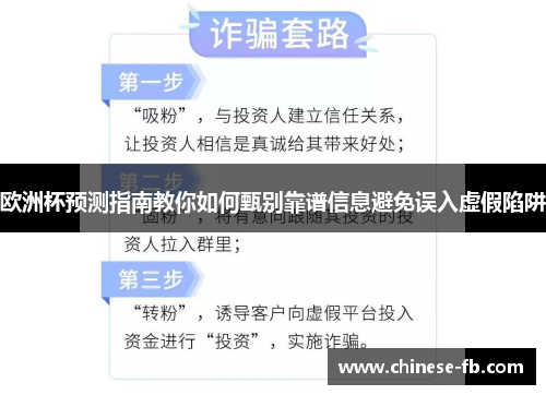 欧洲杯预测指南教你如何甄别靠谱信息避免误入虚假陷阱 欧洲杯预测指南教你如何甄别靠谱信息避免误入虚假陷阱