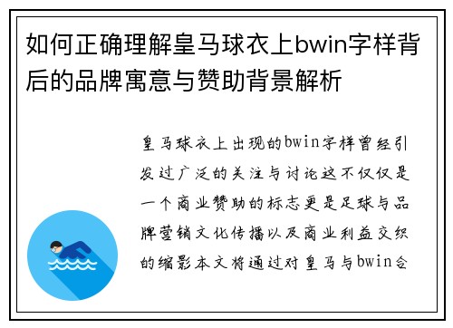 如何正确理解皇马球衣上bwin字样背后的品牌寓意与赞助背景解析 如何正确理解皇马球衣上bwin字样背后的品牌寓意与赞助背景解析