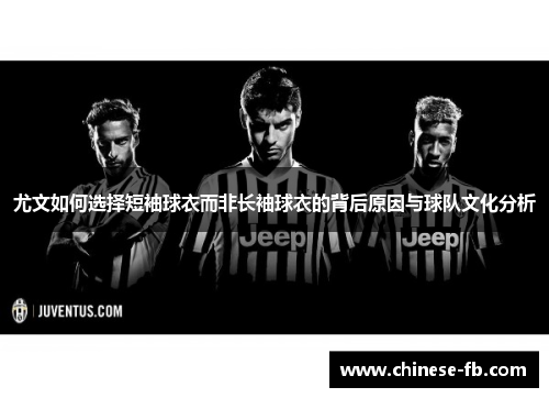尤文如何选择短袖球衣而非长袖球衣的背后原因与球队文化分析 尤文如何选择短袖球衣而非长袖球衣的背后原因与球队文化分析