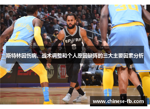 斯特林因伤病、战术调整和个人原因缺阵的三大主要因素分析 斯特林因伤病、战术调整和个人原因缺阵的三大主要因素分析