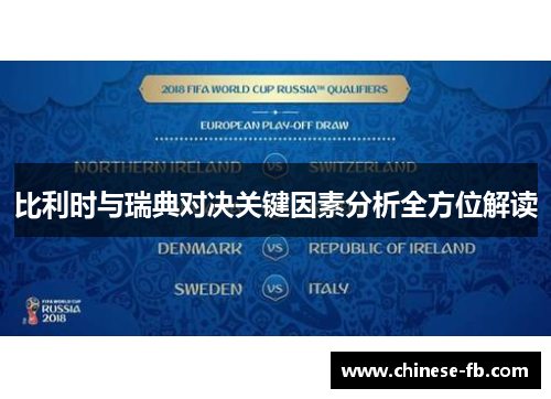 比利时与瑞典对决关键因素分析全方位解读 比利时与瑞典对决关键因素分析全方位解读