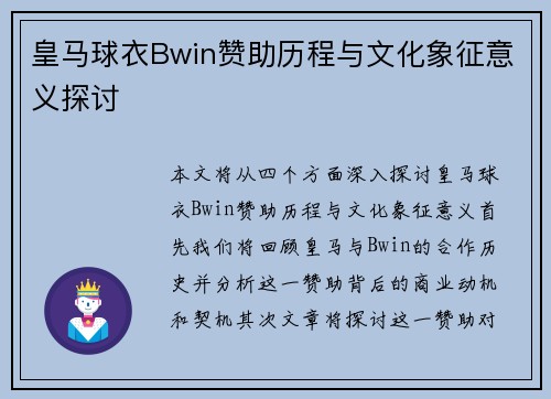 皇马球衣Bwin赞助历程与文化象征意义探讨 皇马球衣Bwin赞助历程与文化象征意义探讨