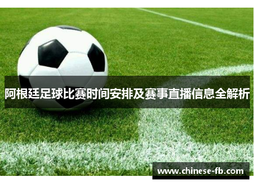 阿根廷足球比赛时间安排及赛事直播信息全解析