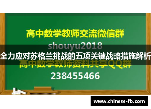 全力应对苏格兰挑战的五项关键战略措施解析 全力应对苏格兰挑战的五项关键战略措施解析