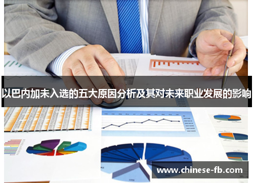 以巴内加未入选的五大原因分析及其对未来职业发展的影响 以巴内加未入选的五大原因分析及其对未来职业发展的影响