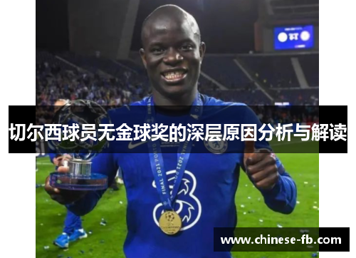 切尔西球员无金球奖的深层原因分析与解读 切尔西球员无金球奖的深层原因分析与解读