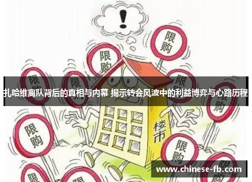 扎哈维离队背后的真相与内幕 揭示转会风波中的利益博弈与心路历程 扎哈维离队背后的真相与内幕 揭示转会风波中的利益博弈与心路历程