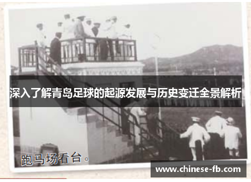深入了解青岛足球的起源发展与历史变迁全景解析 深入了解青岛足球的起源发展与历史变迁全景解析