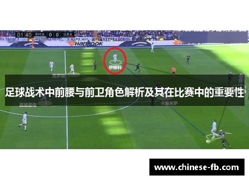 足球战术中前腰与前卫角色解析及其在比赛中的重要性 足球战术中前腰与前卫角色解析及其在比赛中的重要性