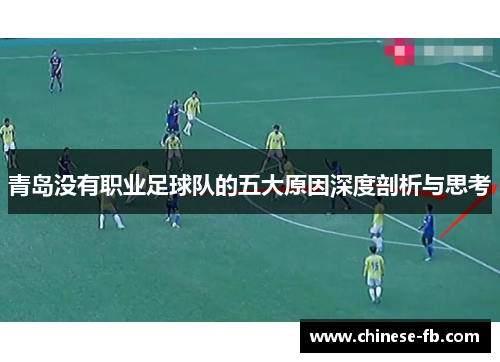 青岛没有职业足球队的五大原因深度剖析与思考 青岛没有职业足球队的五大原因深度剖析与思考