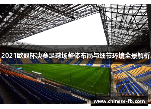 2021欧冠杯决赛足球场整体布局与细节环境全景解析