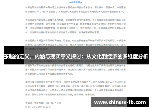 东超的定义、内涵与现实意义探讨:从文化到经济的多维度分析 东超的定义、内涵与现实意义探讨:从文化到经济的多维度分析