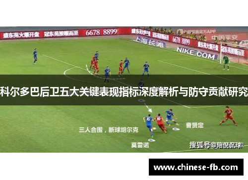 科尔多巴后卫五大关键表现指标深度解析与防守贡献研究 科尔多巴后卫五大关键表现指标深度解析与防守贡献研究