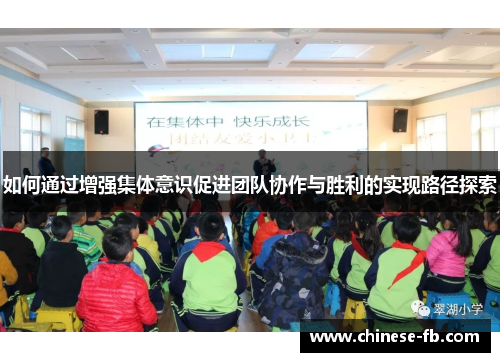 如何通过增强集体意识促进团队协作与胜利的实现路径探索 如何通过增强集体意识促进团队协作与胜利的实现路径探索