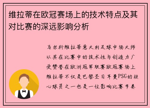 维拉蒂在欧冠赛场上的技术特点及其对比赛的深远影响分析 维拉蒂在欧冠赛场上的技术特点及其对比赛的深远影响分析