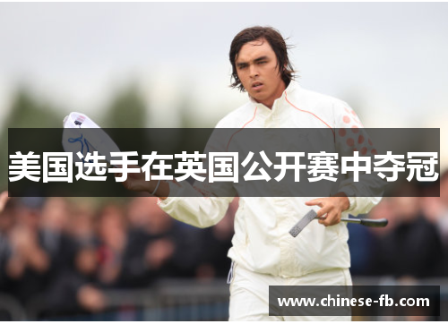 美国选手在英国公开赛中夺冠 美国选手在英国公开赛中夺冠