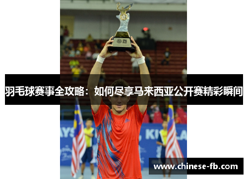 羽毛球赛事全攻略:如何尽享马来西亚公开赛精彩瞬间 羽毛球赛事全攻略:如何尽享马来西亚公开赛精彩瞬间