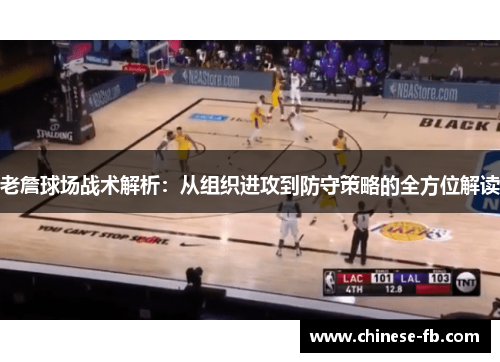 老詹球场战术解析:从组织进攻到防守策略的全方位解读 老詹球场战术解析:从组织进攻到防守策略的全方位解读