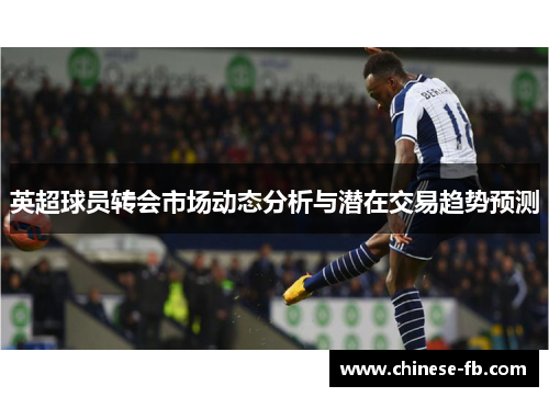 英超球员转会市场动态分析与潜在交易趋势预测 英超球员转会市场动态分析与潜在交易趋势预测