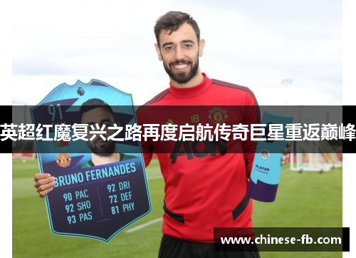 英超红魔复兴之路再度启航传奇巨星重返巅峰 英超红魔复兴之路再度启航传奇巨星重返巅峰