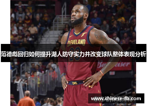 范德彪回归如何提升湖人防守实力并改变球队整体表现分析 范德彪回归如何提升湖人防守实力并改变球队整体表现分析