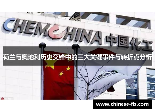 荷兰与奥地利历史交锋中的三大关键事件与转折点分析 荷兰与奥地利历史交锋中的三大关键事件与转折点分析