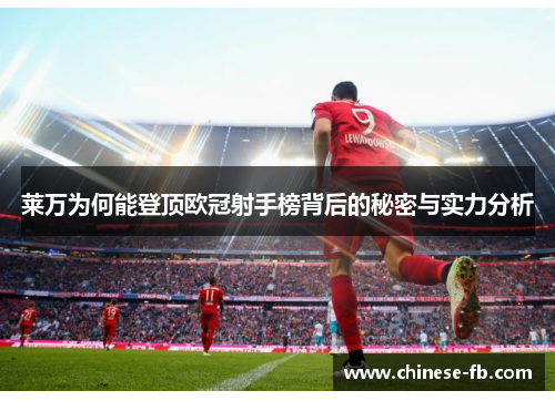 莱万为何能登顶欧冠射手榜背后的秘密与实力分析 莱万为何能登顶欧冠射手榜背后的秘密与实力分析