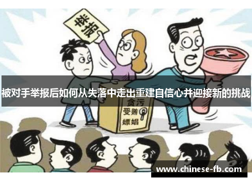 被对手举报后如何从失落中走出重建自信心并迎接新的挑战 被对手举报后如何从失落中走出重建自信心并迎接新的挑战