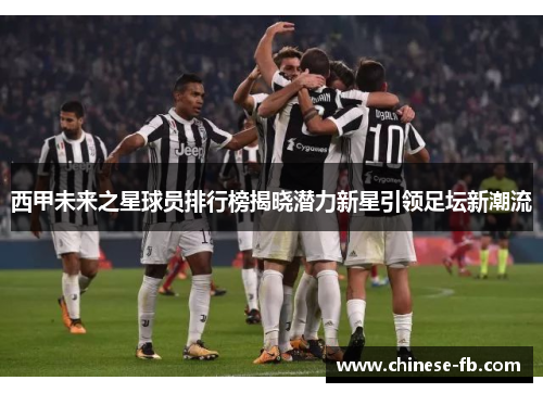 西甲未来之星球员排行榜揭晓潜力新星引领足坛新潮流 西甲未来之星球员排行榜揭晓潜力新星引领足坛新潮流