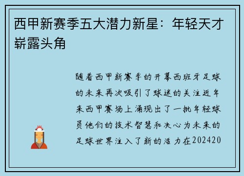 西甲新赛季五大潜力新星:年轻天才崭露头角 西甲新赛季五大潜力新星:年轻天才崭露头角