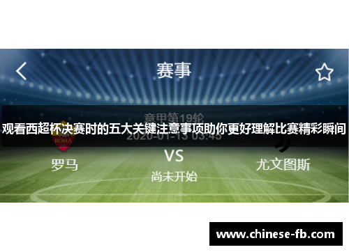 观看西超杯决赛时的五大关键注意事项助你更好理解比赛精彩瞬间 观看西超杯决赛时的五大关键注意事项助你更好理解比赛精彩瞬间