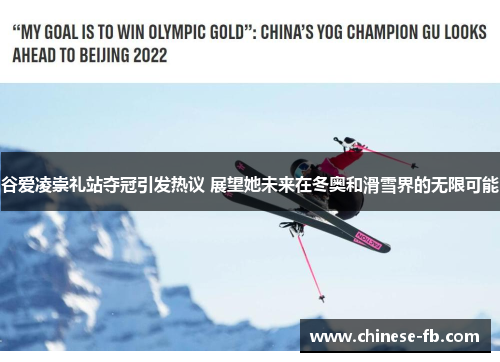 谷爱凌崇礼站夺冠引发热议 展望她未来在冬奥和滑雪界的无限可能 谷爱凌崇礼站夺冠引发热议 展望她未来在冬奥和滑雪界的无限可能