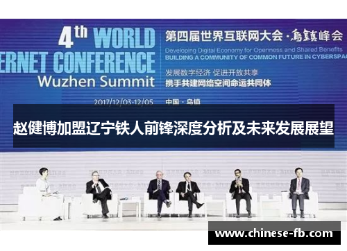 赵健博加盟辽宁铁人前锋深度分析及未来发展展望 赵健博加盟辽宁铁人前锋深度分析及未来发展展望