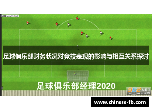足球俱乐部财务状况对竞技表现的影响与相互关系探讨 足球俱乐部财务状况对竞技表现的影响与相互关系探讨