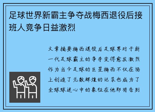 足球世界新霸主争夺战梅西退役后接班人竞争日益激烈 足球世界新霸主争夺战梅西退役后接班人竞争日益激烈