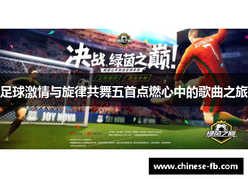足球激情与旋律共舞五首点燃心中的歌曲之旅 足球激情与旋律共舞五首点燃心中的歌曲之旅