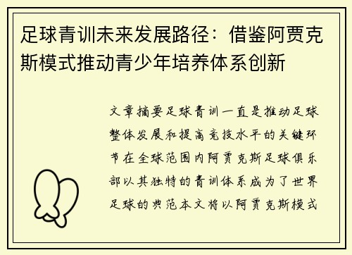 足球青训未来发展路径:借鉴阿贾克斯模式推动青少年培养体系创新 足球青训未来发展路径:借鉴阿贾克斯模式推动青少年培养体系创新