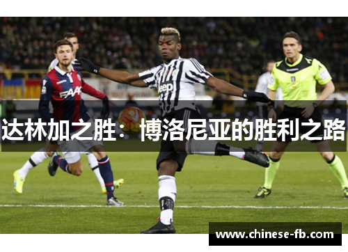 达林加之胜:博洛尼亚的胜利之路 达林加之胜:博洛尼亚的胜利之路