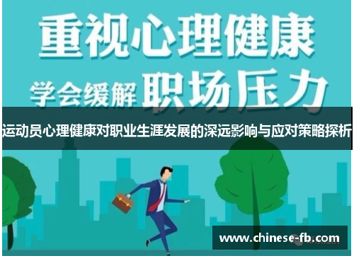 运动员心理健康对职业生涯发展的深远影响与应对策略探析 运动员心理健康对职业生涯发展的深远影响与应对策略探析