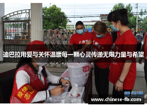 迪巴拉用爱与关怀温暖每一颗心灵传递无限力量与希望 迪巴拉用爱与关怀温暖每一颗心灵传递无限力量与希望