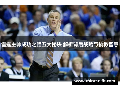 雷霆主帅成功之路五大秘诀 解析背后战略与执教智慧 雷霆主帅成功之路五大秘诀 解析背后战略与执教智慧