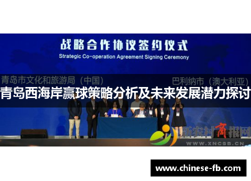 青岛西海岸赢球策略分析及未来发展潜力探讨 青岛西海岸赢球策略分析及未来发展潜力探讨