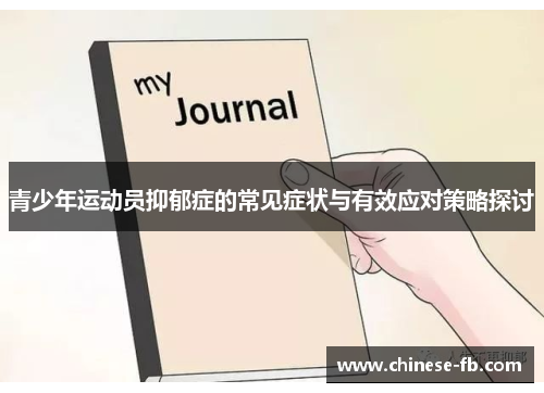 青少年运动员抑郁症的常见症状与有效应对策略探讨 青少年运动员抑郁症的常见症状与有效应对策略探讨